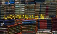 心动小镇7月21日 萤石﹣橡木﹣雨天时间﹣彩虹时间